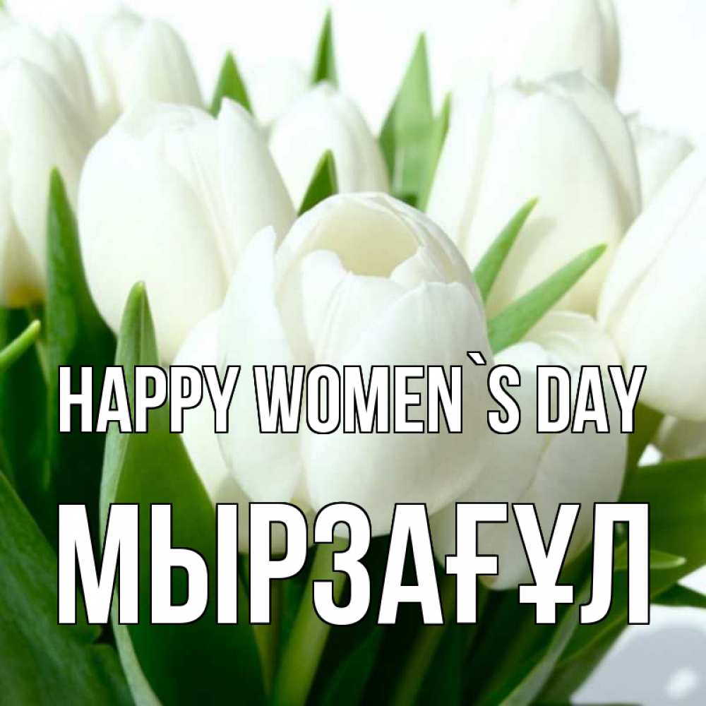 Greetings card с именем, Мырзағұл happy women`s day цветы Greetings with text for free download 